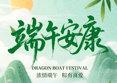國(guó)惠環(huán)境恭祝大家端午安康！